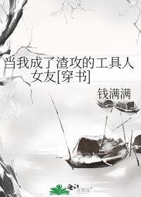 当我成了渣攻的工具人女友[穿书]