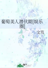 葡萄美人潜伏期[娱乐圈]