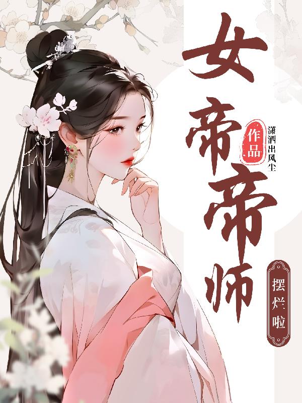 关于女帝师的小说