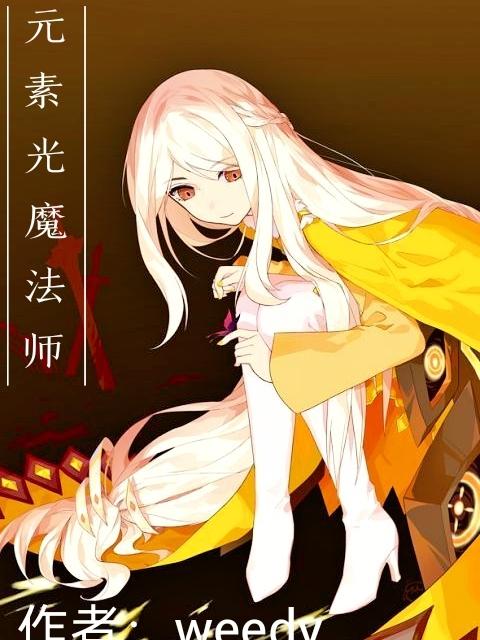 元素魔法师动漫