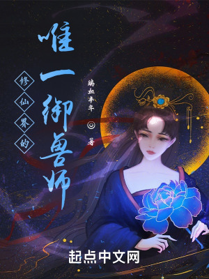 修仙界的唯一御兽师百度百科