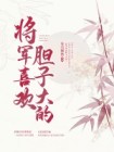 将军喜欢胆子大的