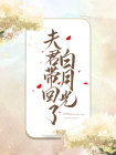 夫君带回了白月光