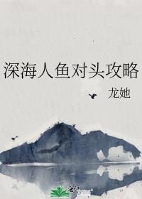 深海人鱼对头攻略92